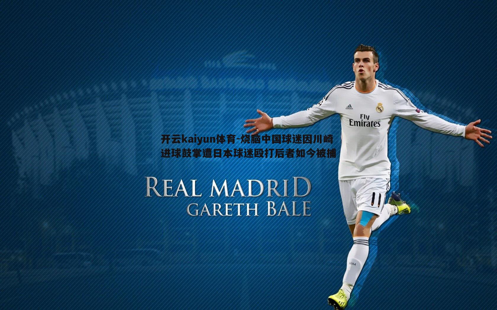 开云kaiyun体育-烧脑中国球迷因川崎进球鼓掌遭日本球迷殴打后者如今被捕