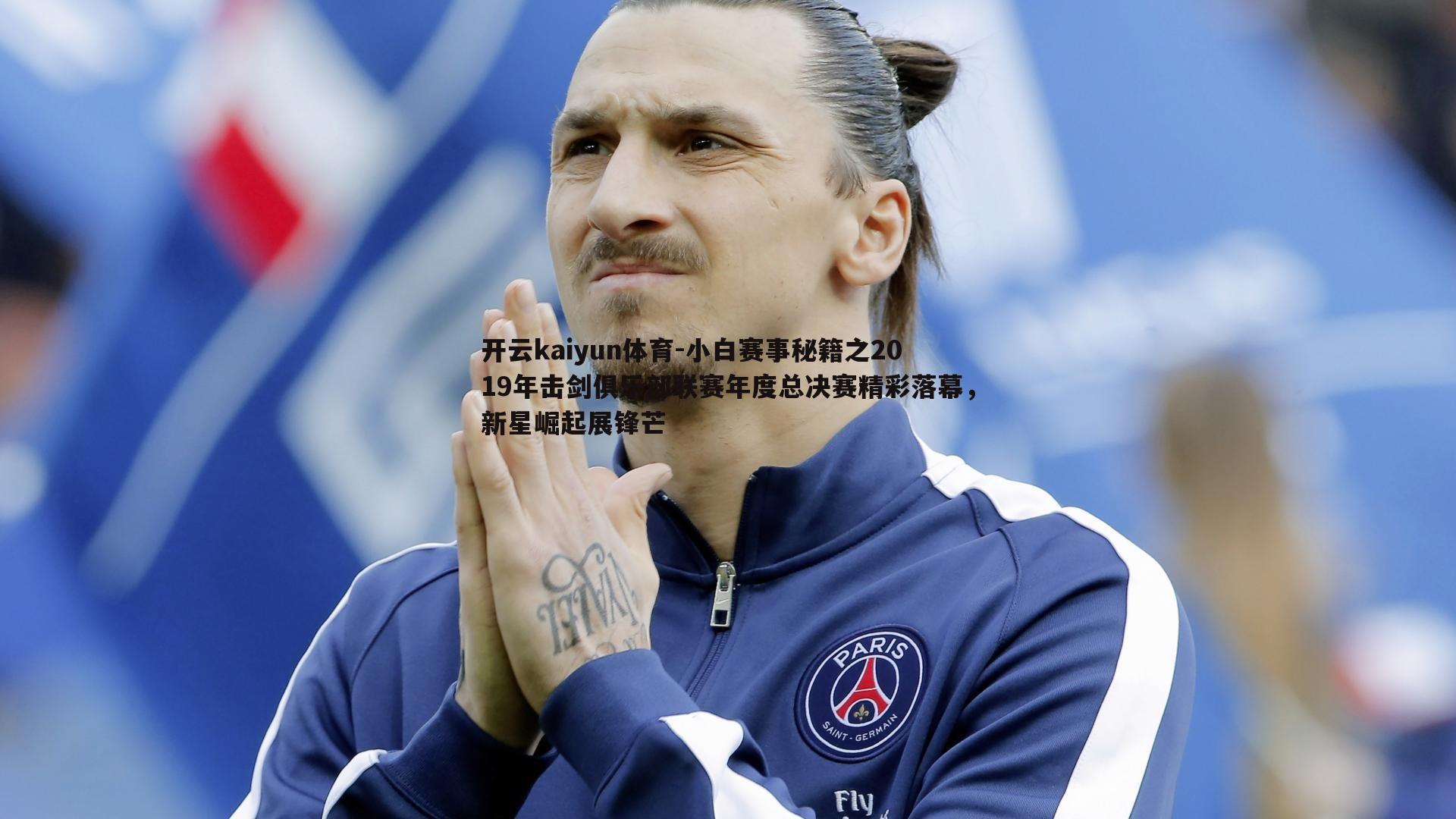 开云kaiyun体育-小白赛事秘籍之2019年击剑俱乐部联赛年度总决赛精彩落幕，新星崛起展锋芒