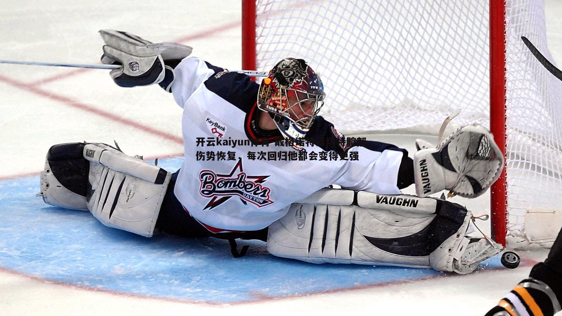 开云kaiyun体育-戴格诺特谈切特髋部伤势恢复，每次回归他都会变得更强