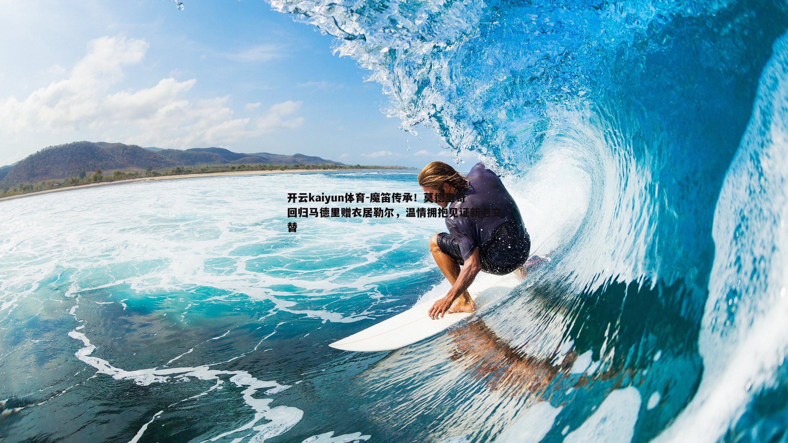 开云kaiyun体育-魔笛传承！莫德里奇回归马德里赠衣居勒尔，温情拥抱见证新老交替