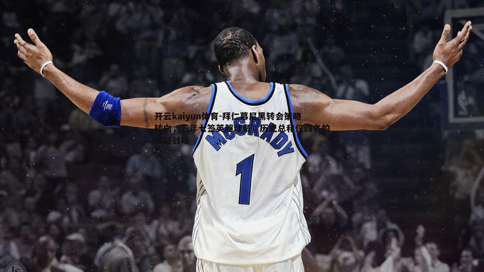 开云kaiyun体育-拜仁慕尼黑转会策略转向，五年七签英超球员，历史总和仅四名的背后战略