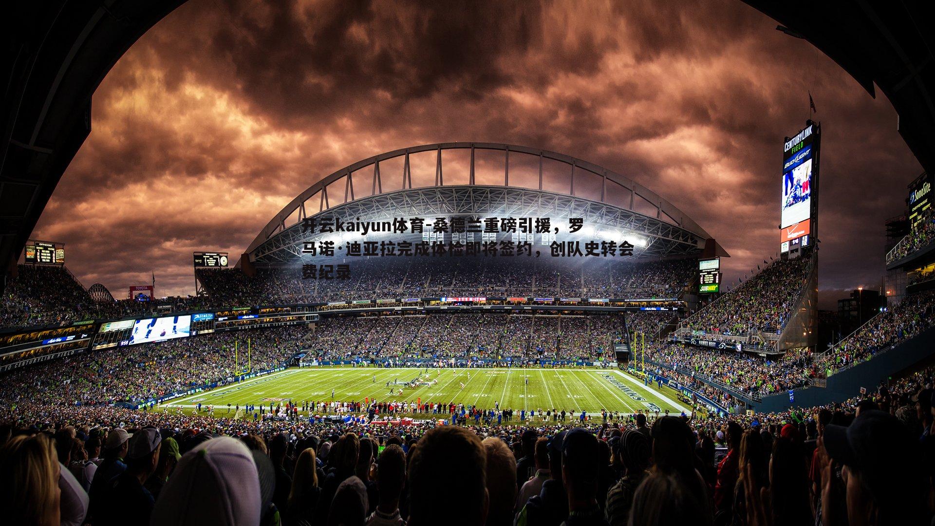 开云kaiyun体育-桑德兰重磅引援，罗马诺·迪亚拉完成体检即将签约，创队史转会费纪录