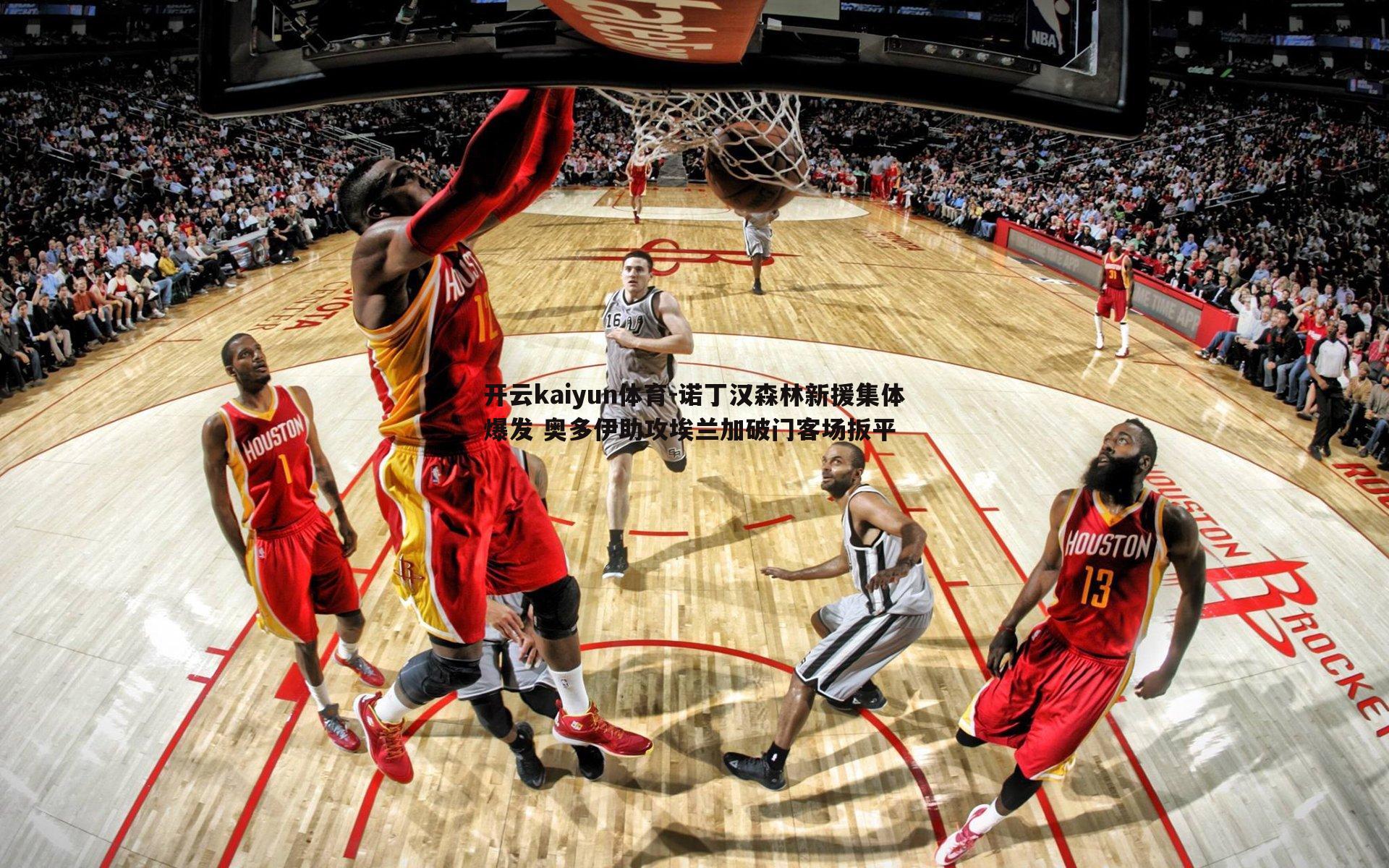 开云kaiyun体育-诺丁汉森林新援集体爆发 奥多伊助攻埃兰加破门客场扳平