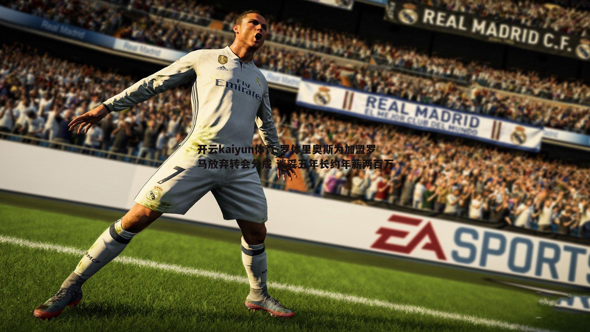 开云kaiyun体育-罗体里奥斯为加盟罗马放弃转会分成 谈妥五年长约年薪两百万