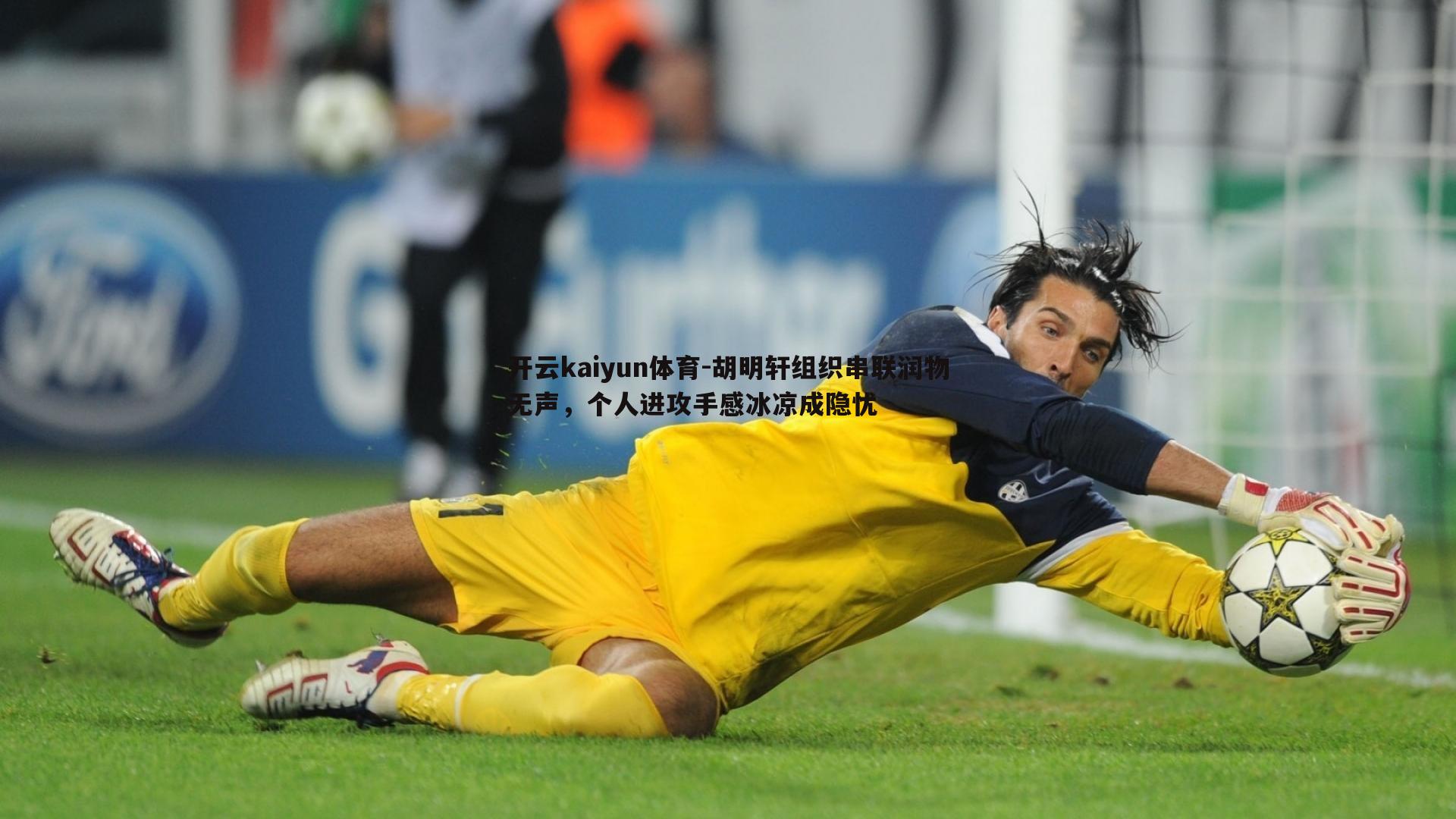 胡明轩组织串联润物无声，个人进攻手感冰凉成隐忧