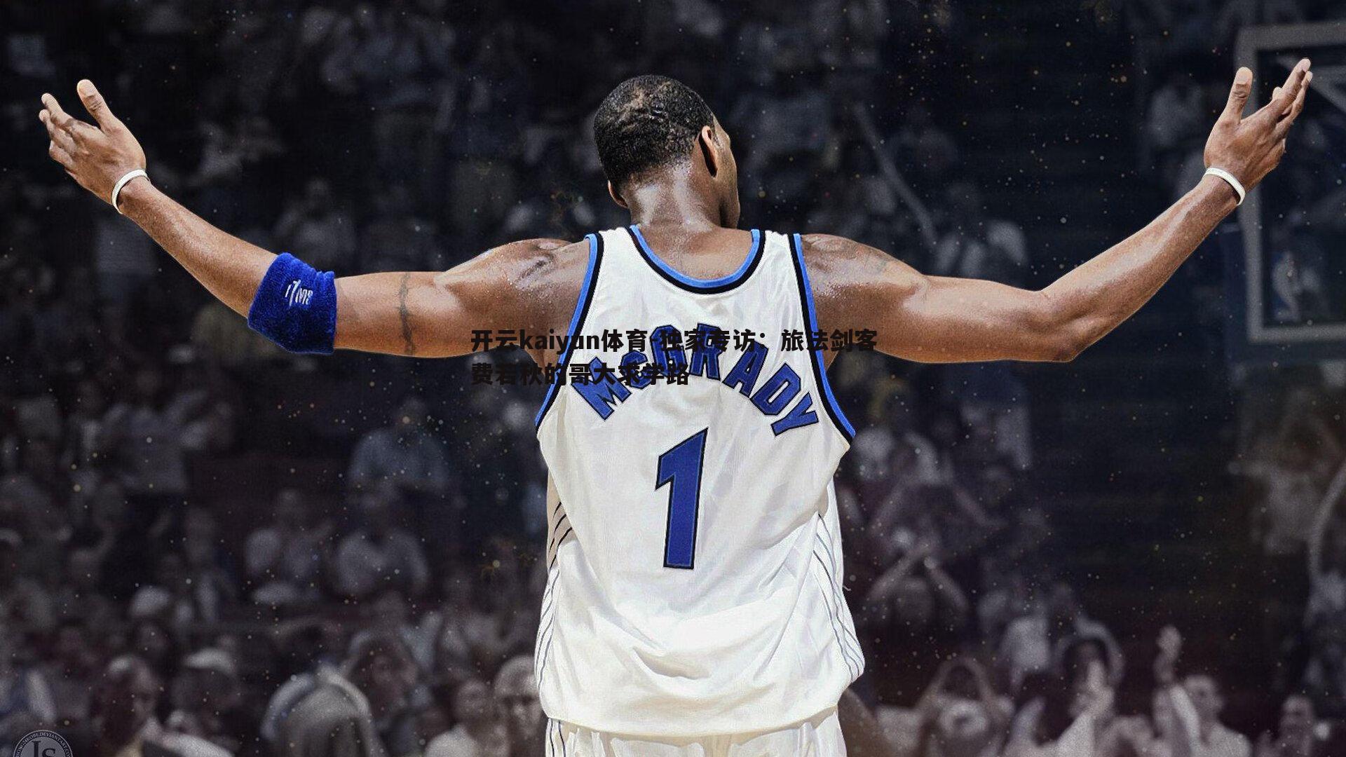 开云kaiyun体育-独家专访：旅法剑客费若秋的哥大求学路