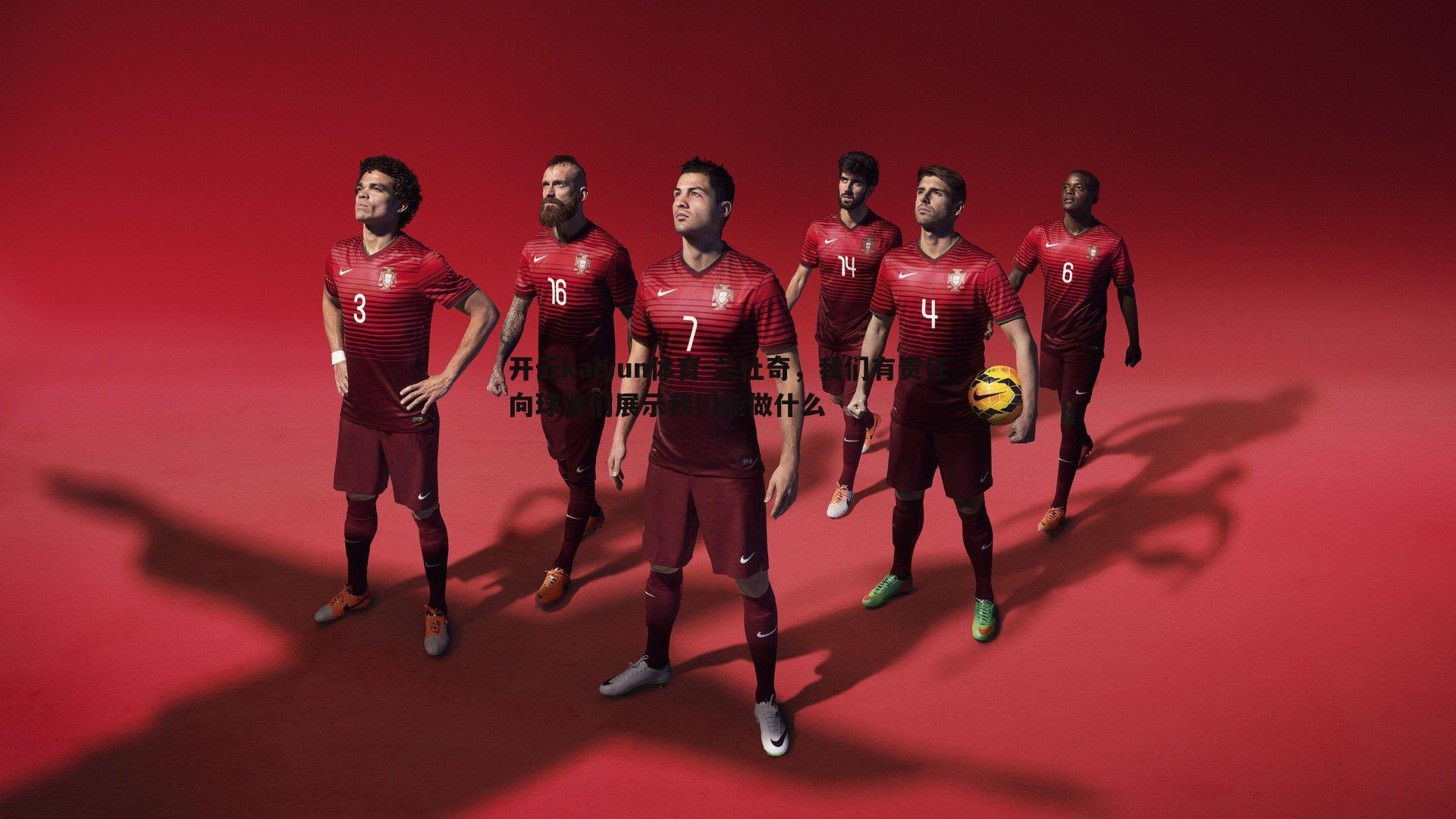 开云kaiyun体育-兰杜奇，我们有责任向球迷们展示我们能做什么