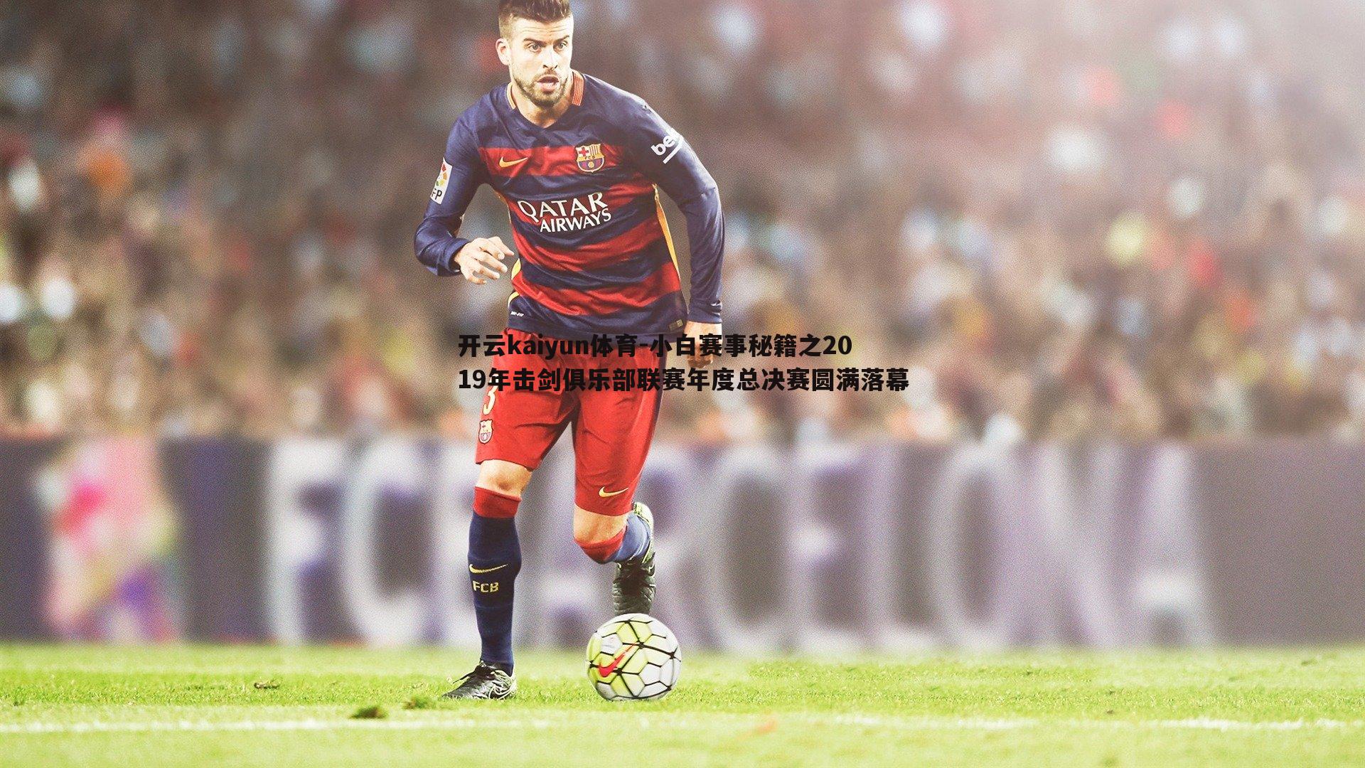 开云kaiyun体育-小白赛事秘籍之2019年击剑俱乐部联赛年度总决赛圆满落幕