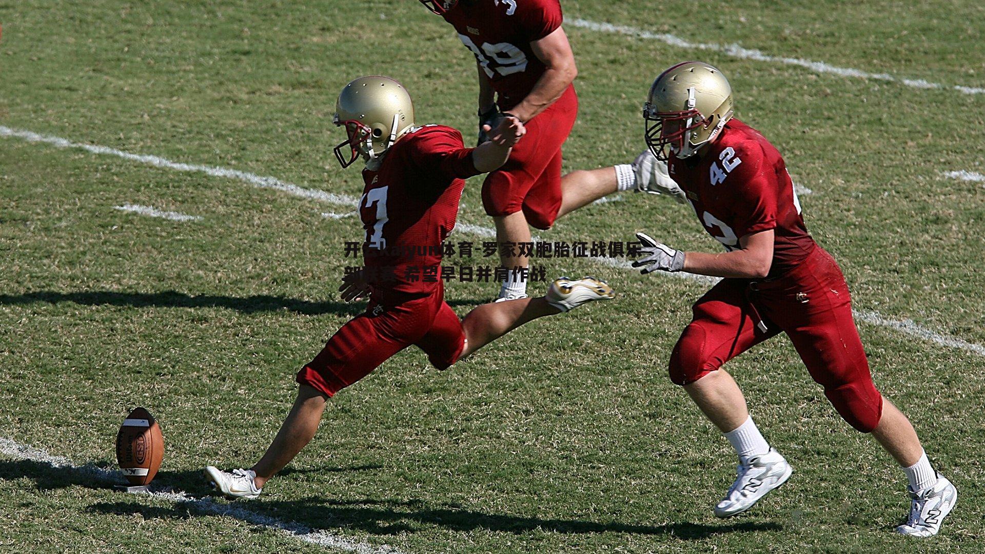 开云kaiyun体育-罗家双胞胎征战俱乐部联赛 希望早日并肩作战