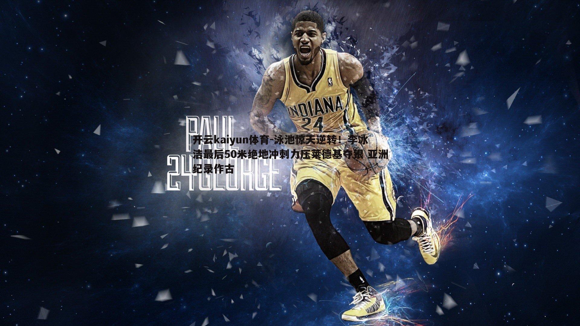 开云kaiyun体育-泳池惊天逆转！李冰洁最后50米绝地冲刺力压莱德基夺银 亚洲纪录作古