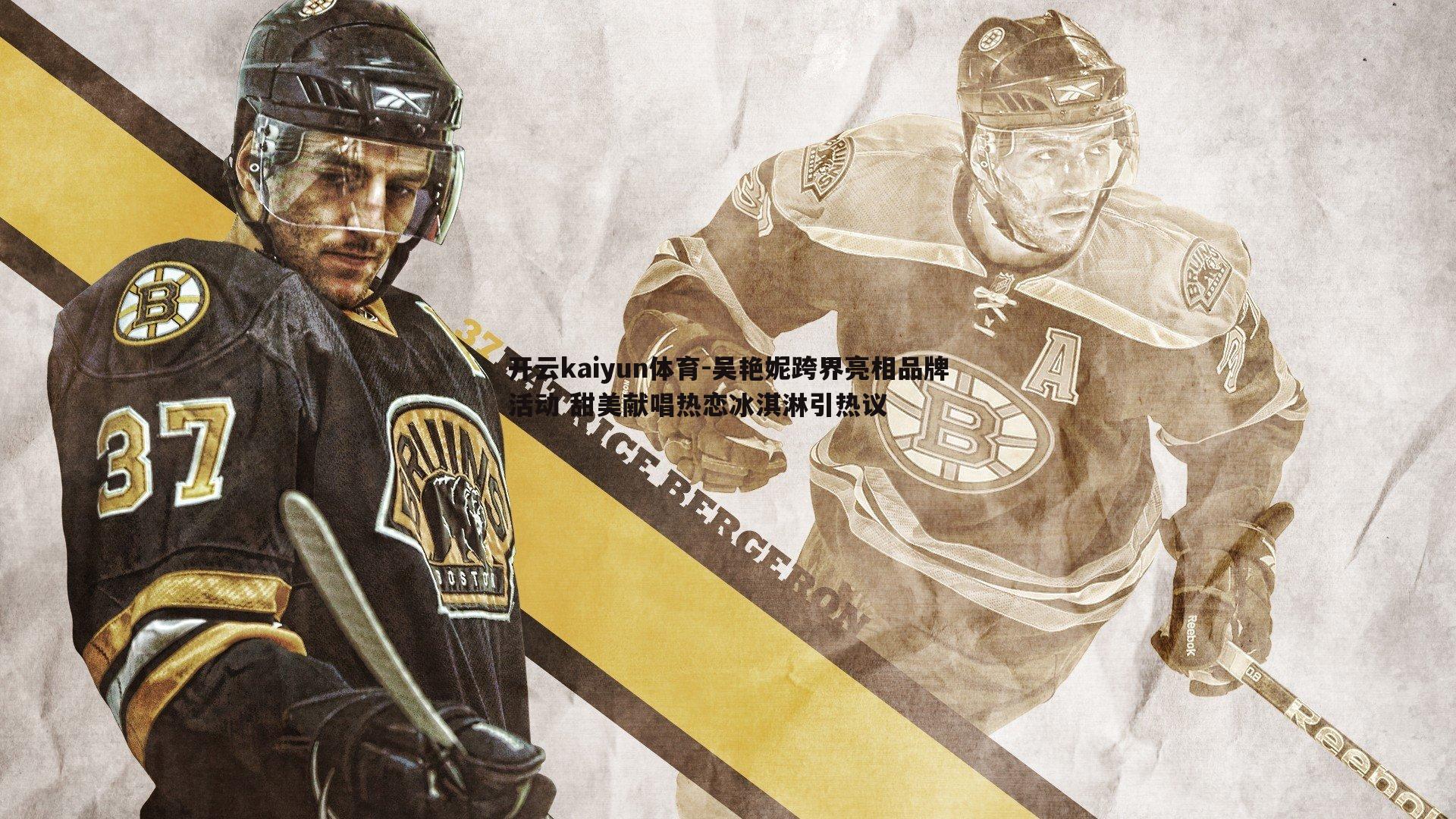 开云kaiyun体育-吴艳妮跨界亮相品牌活动 甜美献唱热恋冰淇淋引热议