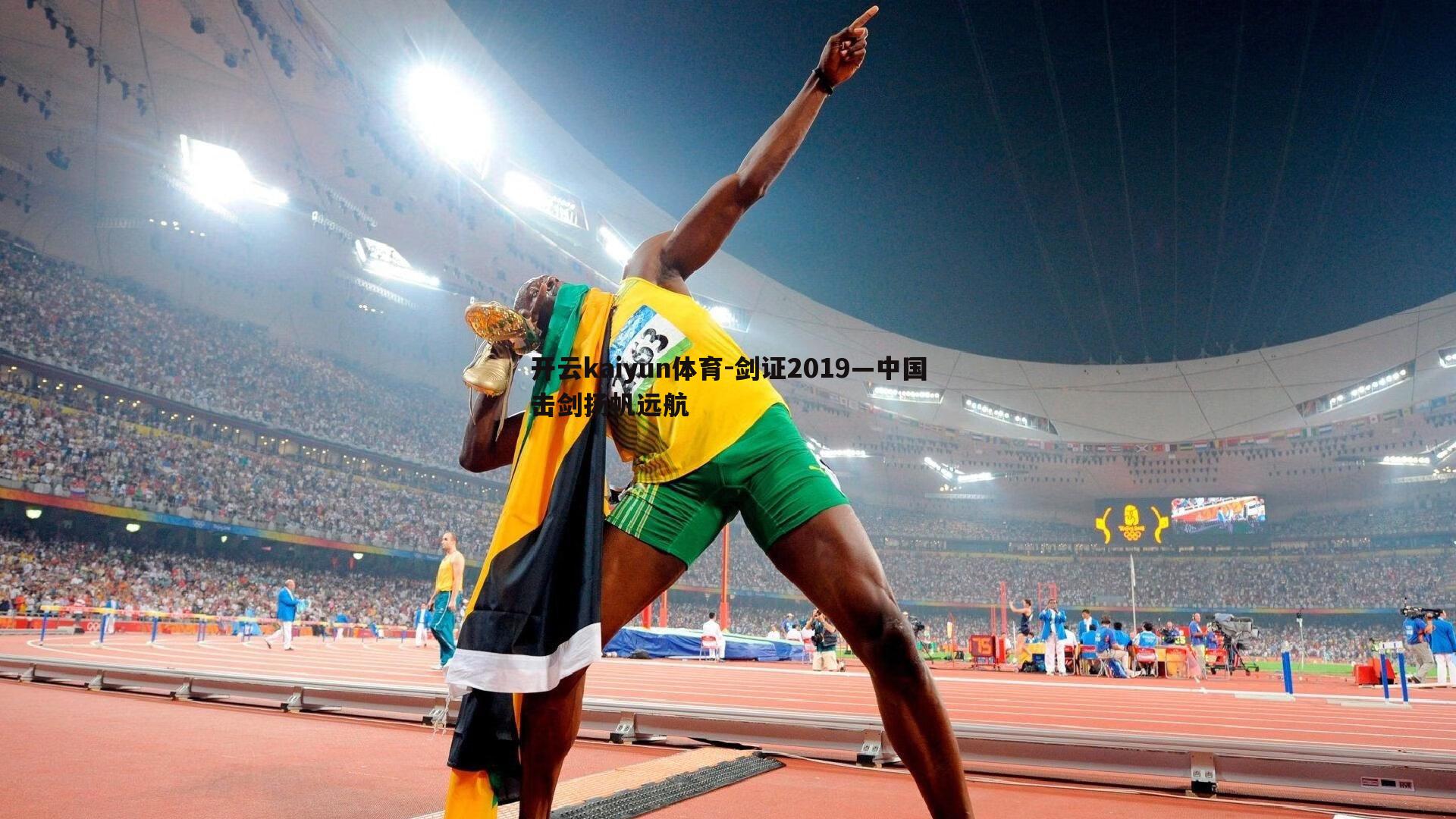 开云kaiyun体育-剑证2019—中国击剑扬帆远航